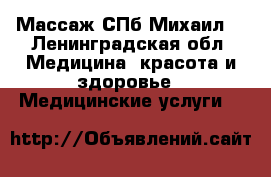 Массаж СПб Михаил  - Ленинградская обл. Медицина, красота и здоровье » Медицинские услуги   